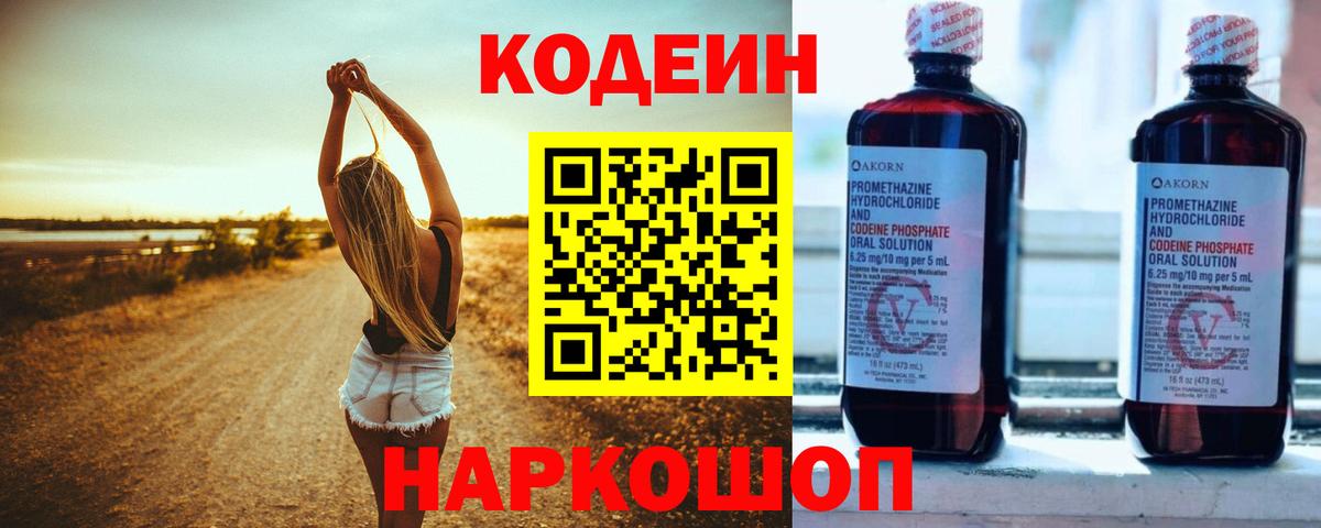 Кодеин Purple Drank  Кодеин Purple Drank  Камышлов  Вход с VPN 